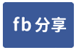 聖功女中溫馨孝親透天-face share