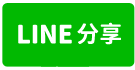 聖功女中溫馨孝親透天-line share